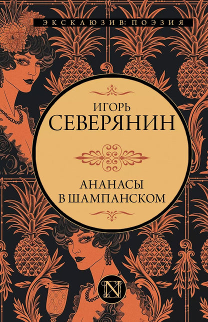 Обложка книги "Игорь Северянин: Ананасы в шампанском"