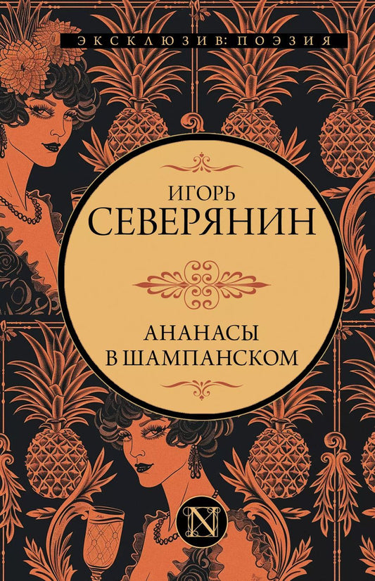 Обложка книги "Игорь Северянин: Ананасы в шампанском"