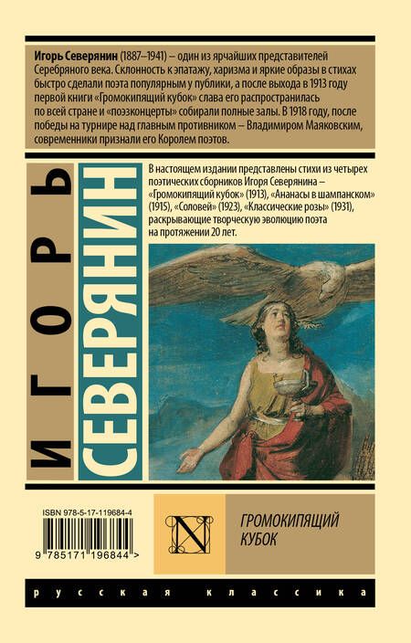 Фотография книги "Игорь Северянин: Ананасы в шампанском"