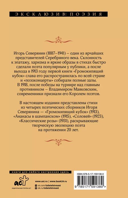 Фотография книги "Игорь Северянин: Ананасы в шампанском"