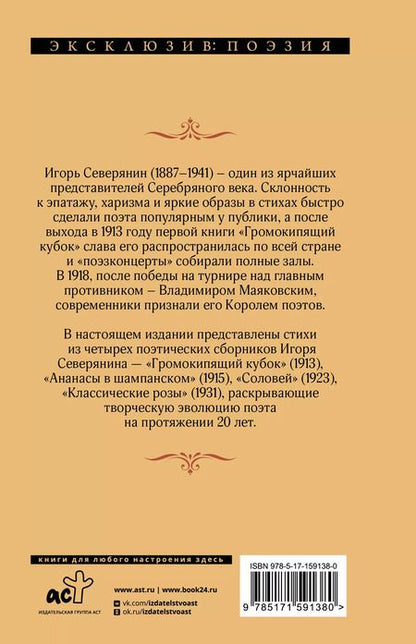 Фотография книги "Игорь Северянин: Ананасы в шампанском"