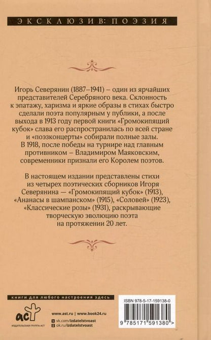 Фотография книги "Игорь Северянин: Ананасы в шампанском"