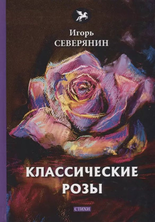 Обложка книги "Игорь Северянин: Классические розы: стихи"