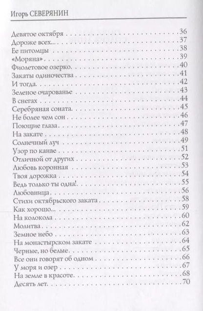 Фотография книги "Игорь Северянин: Классические розы: стихи"