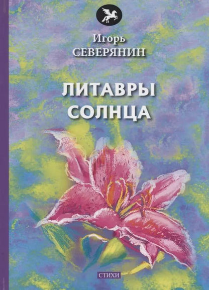 Обложка книги "Игорь Северянин: Литавры Солнца: стихи"