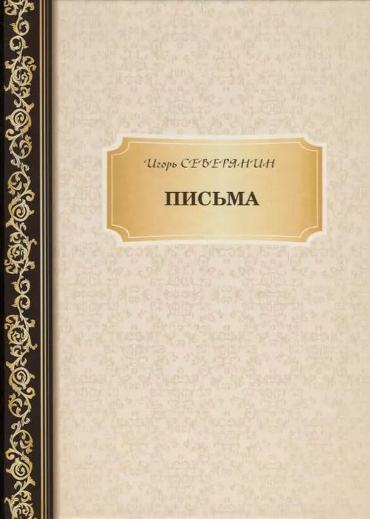 Обложка книги "Игорь Северянин: Письма"