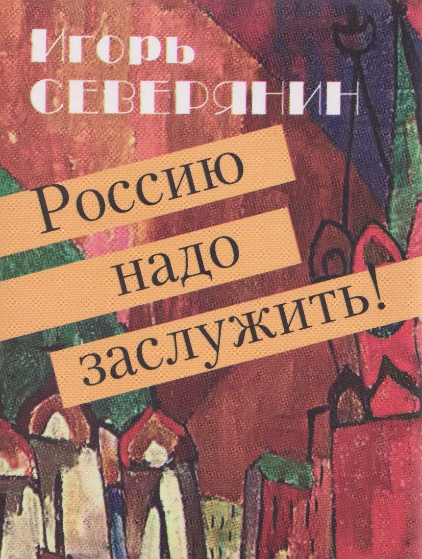 Обложка книги "Игорь Северянин: Россию надо заслужить!"