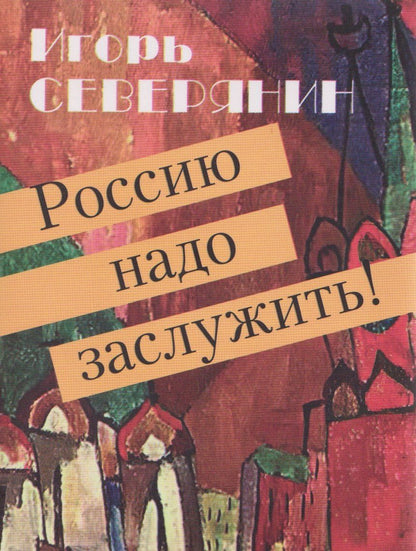 Обложка книги "Игорь Северянин: Россию надо заслужить!"
