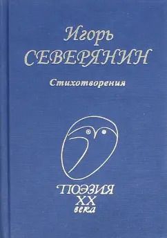 Обложка книги "Игорь Северянин: Стихотворения"