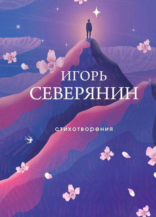 Обложка книги "Игорь Северянин: Стихотворения"