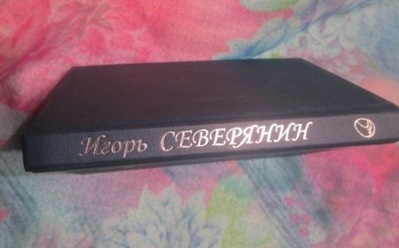 Фотография книги "Игорь Северянин: Стихотворения"