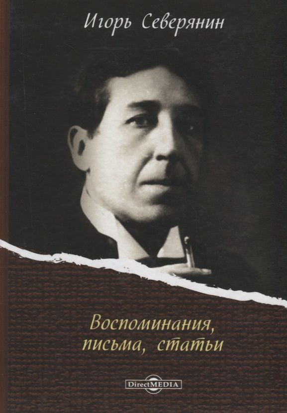 Обложка книги "Игорь Северянин: Воспоминания, письма, статьи"
