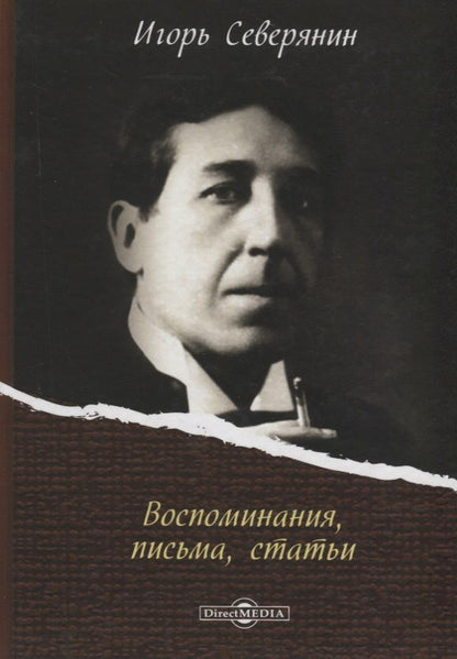 Обложка книги "Игорь Северянин: Воспоминания, письма, статьи"
