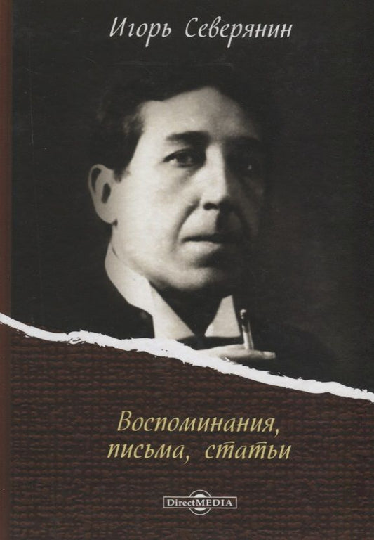 Обложка книги "Игорь Северянин: Воспоминания, письма, статьи"