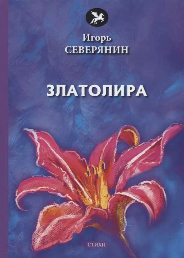 Обложка книги "Игорь Северянин: Златолира: стихи"