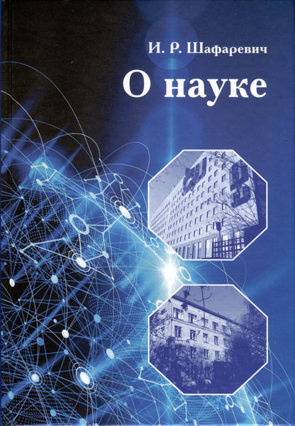 Обложка книги "Игорь Шафаревич: О науке"