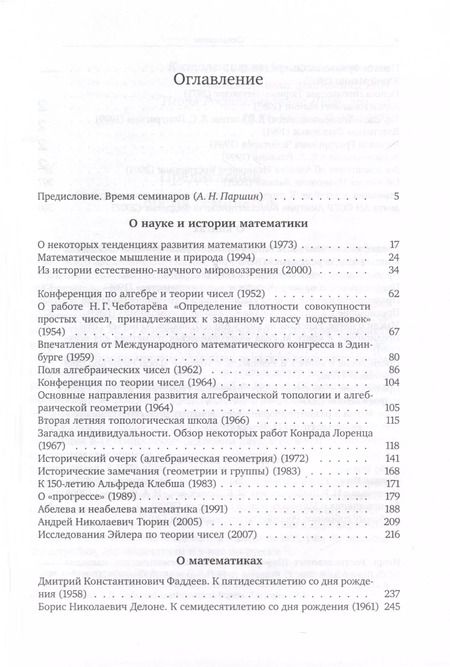 Фотография книги "Игорь Шафаревич: О науке"