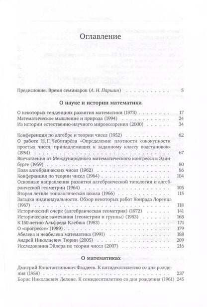 Фотография книги "Игорь Шафаревич: О науке"