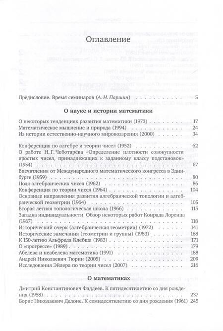 Фотография книги "Игорь Шафаревич: О науке"