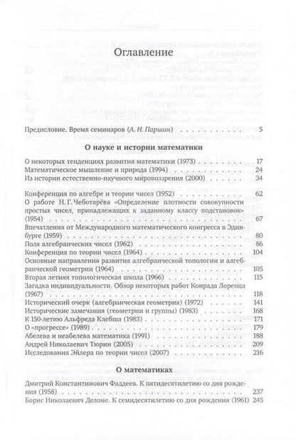 Фотография книги "Игорь Шафаревич: О науке"