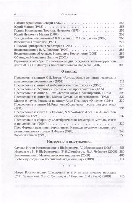 Фотография книги "Игорь Шафаревич: О науке"