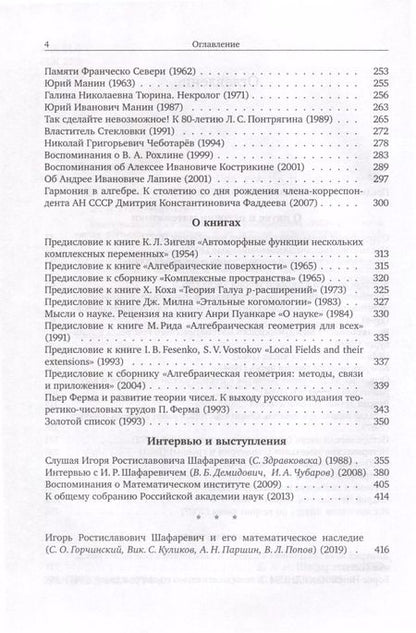 Фотография книги "Игорь Шафаревич: О науке"