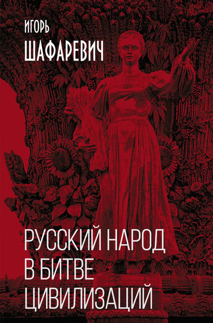 Обложка книги "Игорь Шафаревич: Русский народ в битве цивилизаций"