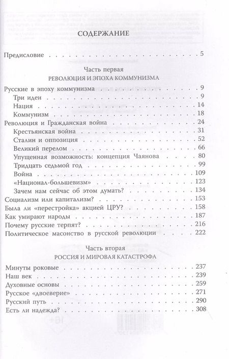 Фотография книги "Игорь Шафаревич: Русский народ в битве цивилизаций"