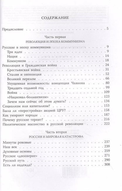 Фотография книги "Игорь Шафаревич: Русский народ в битве цивилизаций"