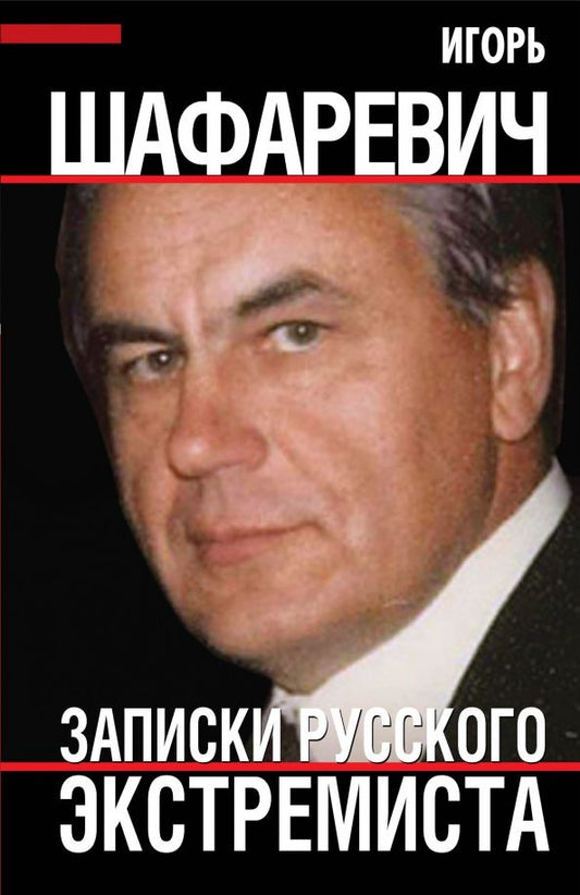 Обложка книги "Игорь Шафаревич: Шафаревич И.Р. Записки русского экстремиста"