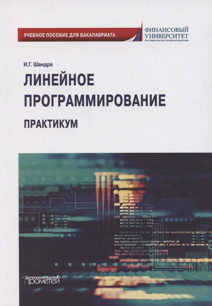 Обложка книги "Игорь Шандра: Линейное программирование. Практикум: учебное пособие для бакалавриата"