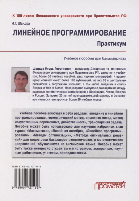 Фотография книги "Игорь Шандра: Линейное программирование. Практикум: учебное пособие для бакалавриата"