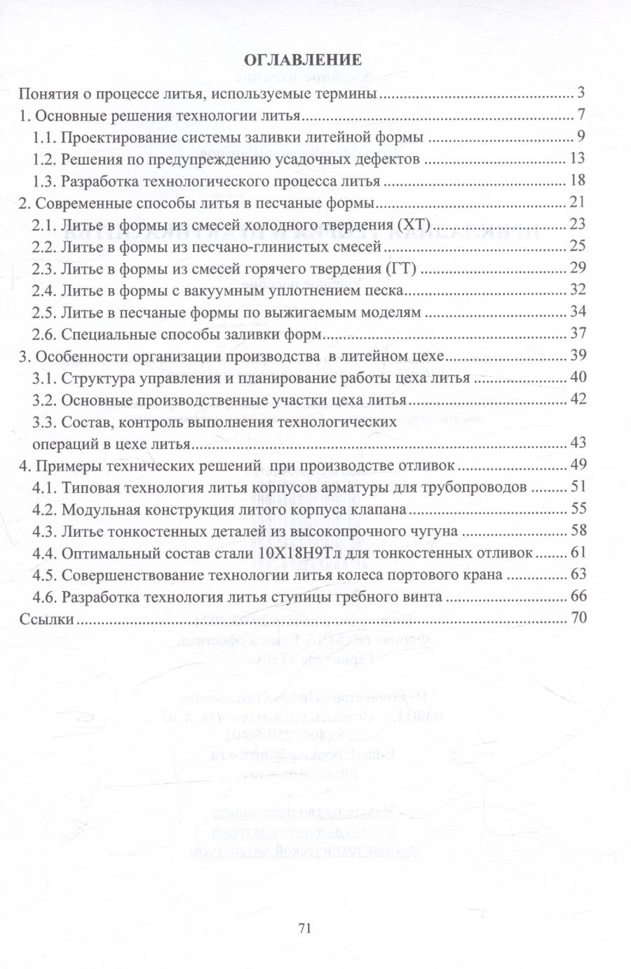 Обложка книги "Игорь Шарапов: Прикладная теория и практика литья. Учебное пособие"