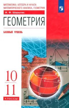 Обложка книги "Игорь Шарыгин: Геометрия. 10-11 классы. Учебник. Базовый уровень"