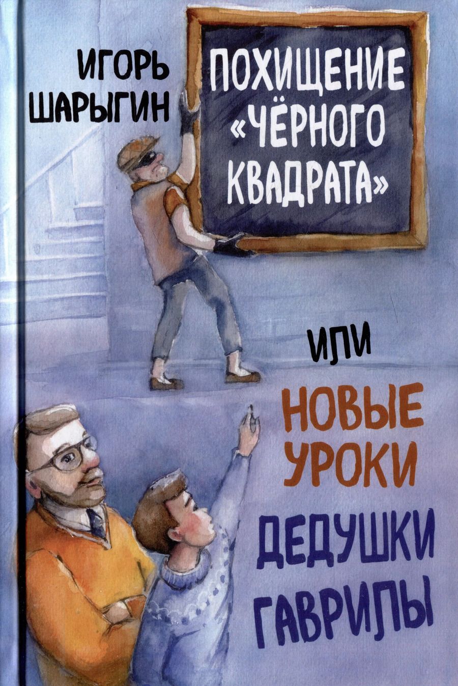 Обложка книги "Игорь Шарыгин: Похищение «Черного квадрата», или Новые уроки дедушки Гаврилы"