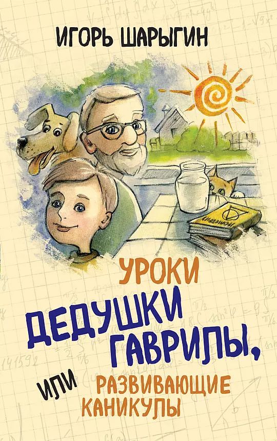 Обложка книги "Игорь Шарыгин: Уроки дедушки Гаврилы, или развивающие каникулы"