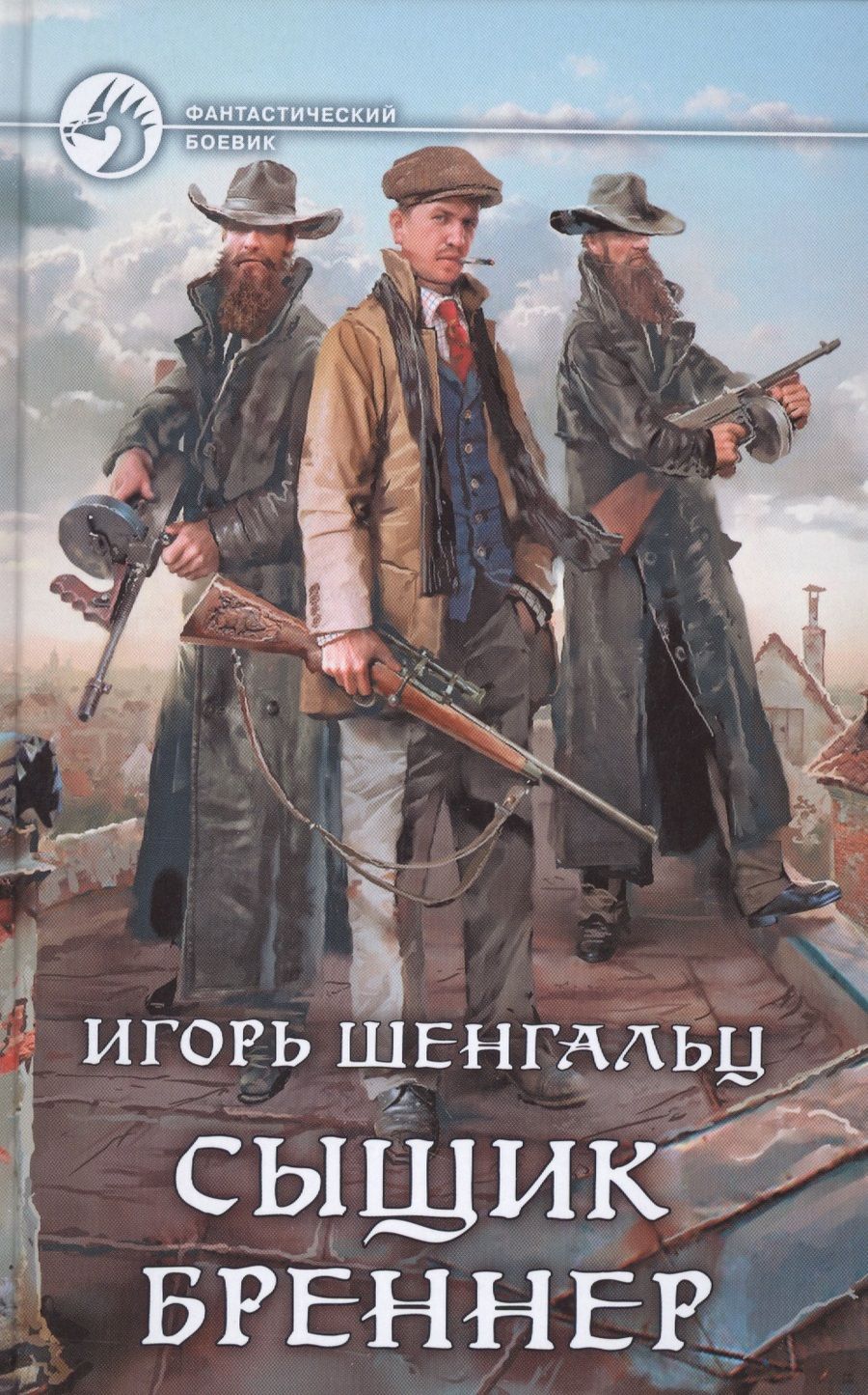 Обложка книги "Игорь Шенгальц: Сыщик Бреннер"