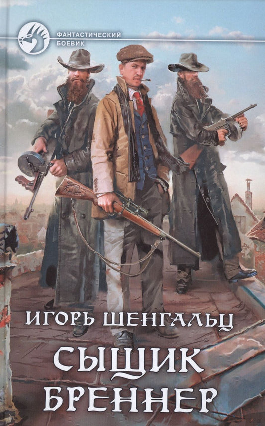 Обложка книги "Игорь Шенгальц: Сыщик Бреннер"