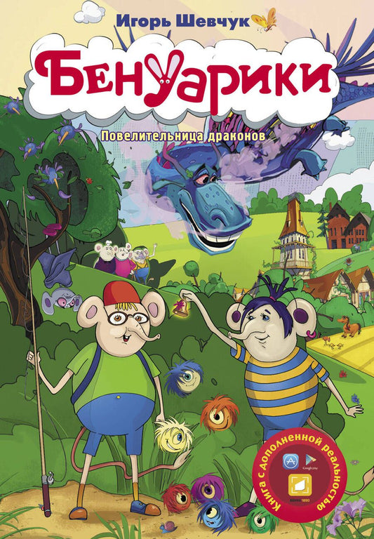 Обложка книги "Игорь Шевчук: Бенуарики. Повелительница драконов"