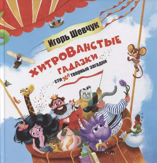 Обложка книги "Игорь Шевчук: Хитрованстые гадазки"