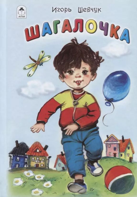 Обложка книги "Игорь Шевчук: Шагалочка"