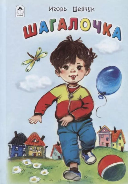 Обложка книги "Игорь Шевчук: Шагалочка"