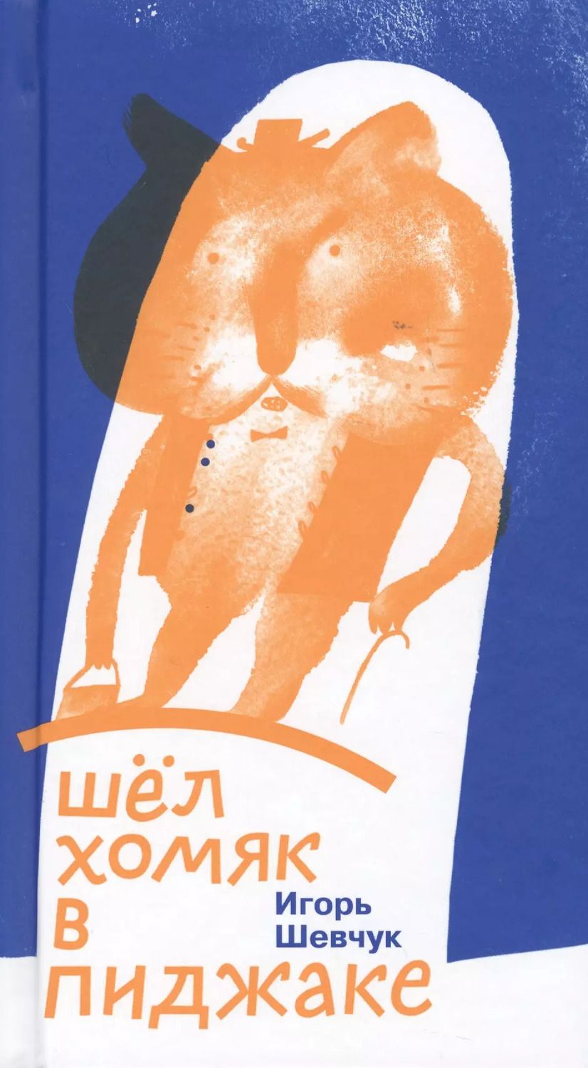 Обложка книги "Игорь Шевчук: Шел хомяк в пиджаке"