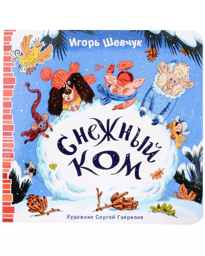 Обложка книги "Игорь Шевчук: Снежный ком"