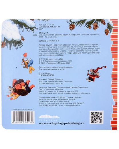 Фотография книги "Игорь Шевчук: Снежный ком"