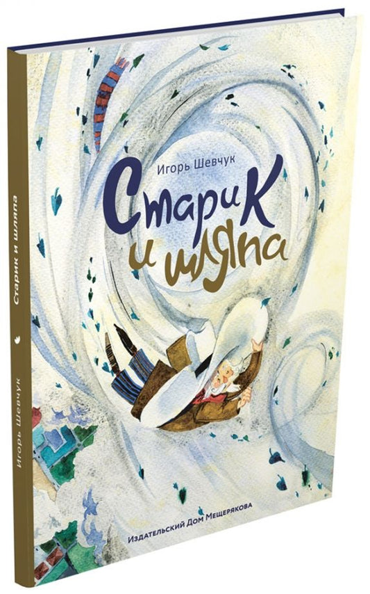 Обложка книги "Игорь Шевчук: Старик и шляпа"