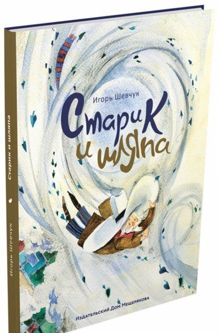Фотография книги "Игорь Шевчук: Старик и шляпа"