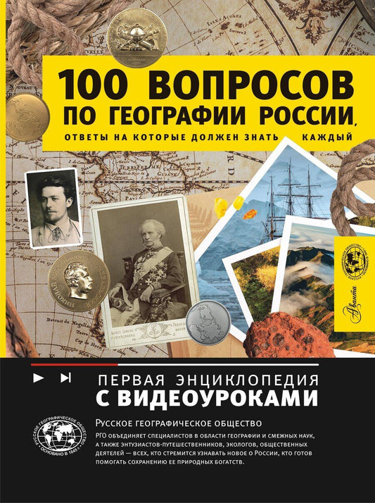 Обложка книги "Игорь Шидловский: 100 вопросов по географии, ответы на которые должен знать каждый"