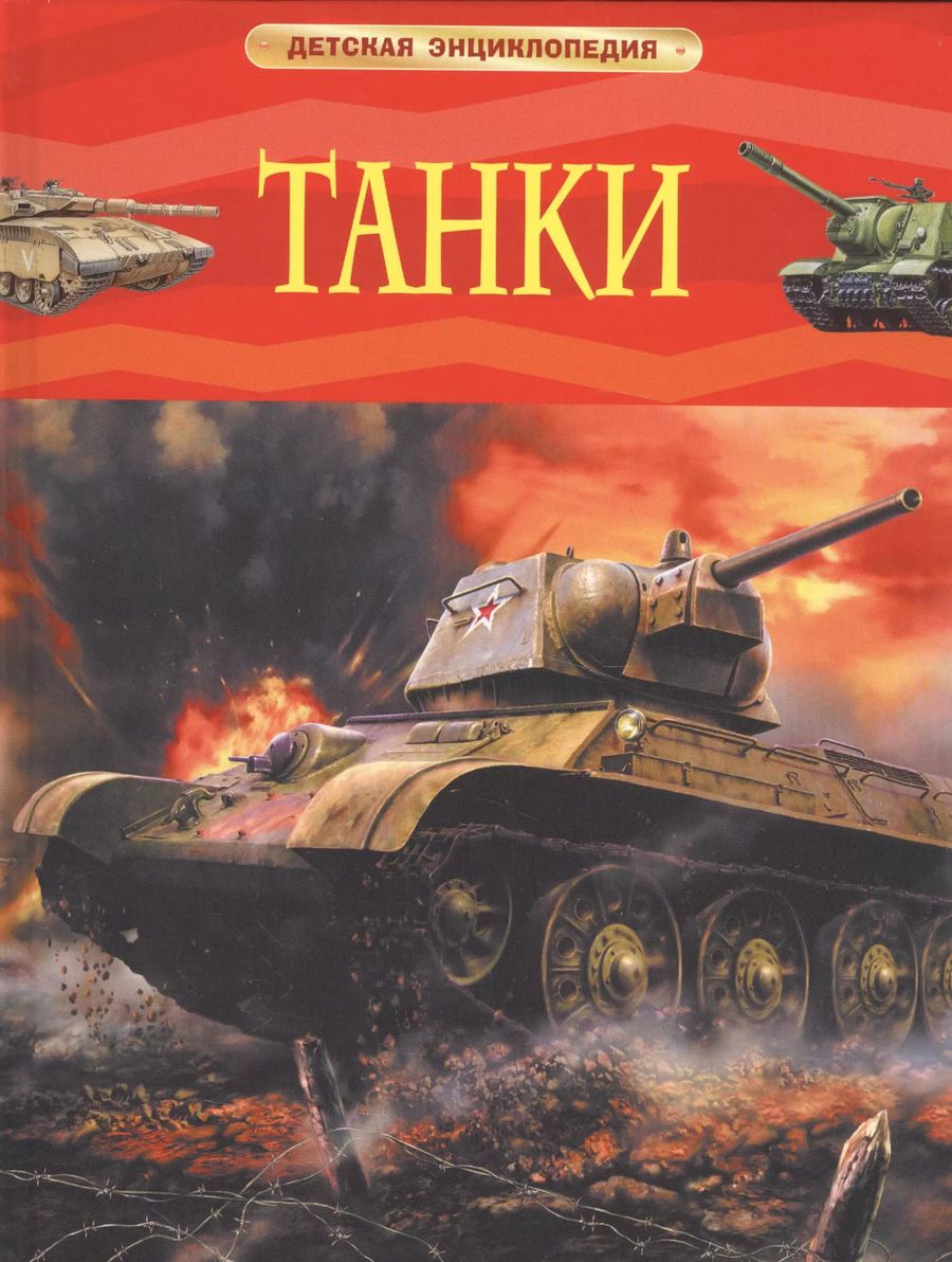 Обложка книги "Игорь Шмелёв: Танки"