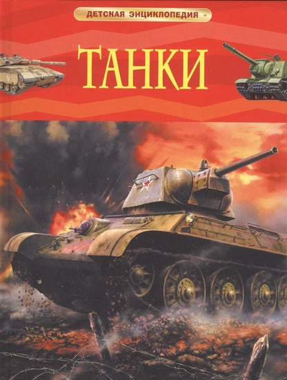 Обложка книги "Игорь Шмелёв: Танки"